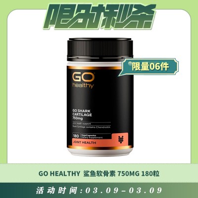 【03.09每日限时秒杀】GO HEALTHY 鲨鱼软骨素 750MG 180粒